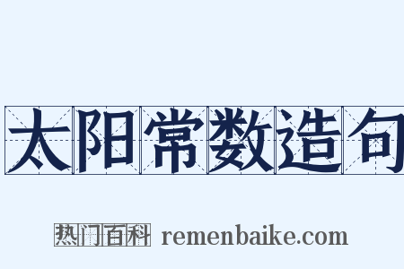 太阳常数造句是什么意思的图片